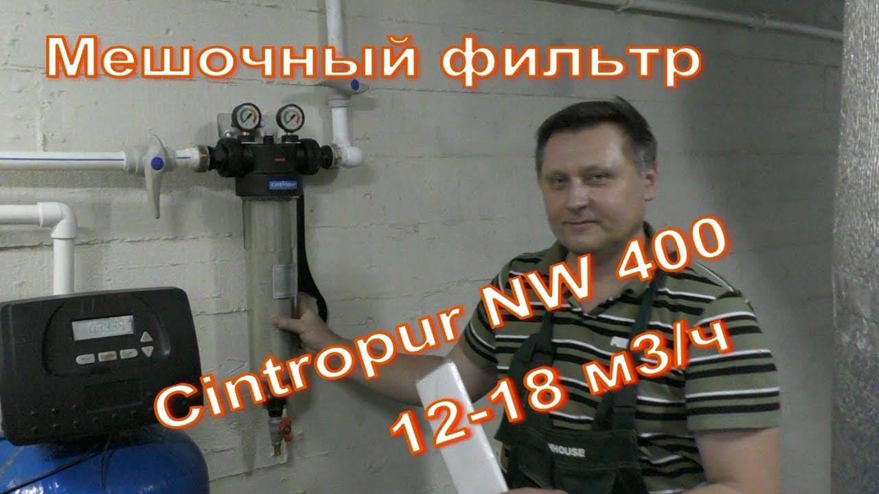 Фильтр от песка и глины Мешочные фильтры Cintropur NW 400. Производительность 12-18 м³/ч