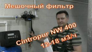 Фильтр от песка и глины Мешочные фильтры Cintropur NW 400. Производительность 12-18 м³/ч