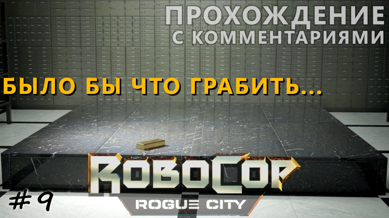 Предотвращение ограбления и без того пустого банка - #9 - RoboCop Rogue City