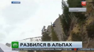 Видеокамера с записью гибели екатеринбургского экстремала в Альпах разбилась