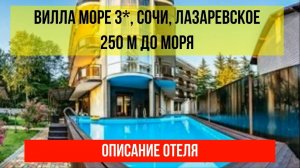 ВИЛЛА МОРЕ 3* в Лазаревском, в Сочи, описание отеля