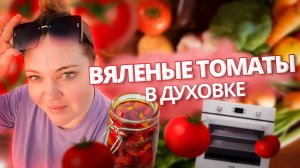 Вяленые томаты в духовке