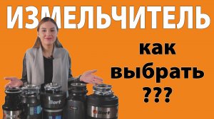 Как выбрать измельчитель пищевых отходов?