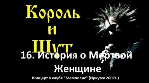Король и Шут - История о Мёртвой Женщине (Иркутск, клуб Мегаполис 2007г.)