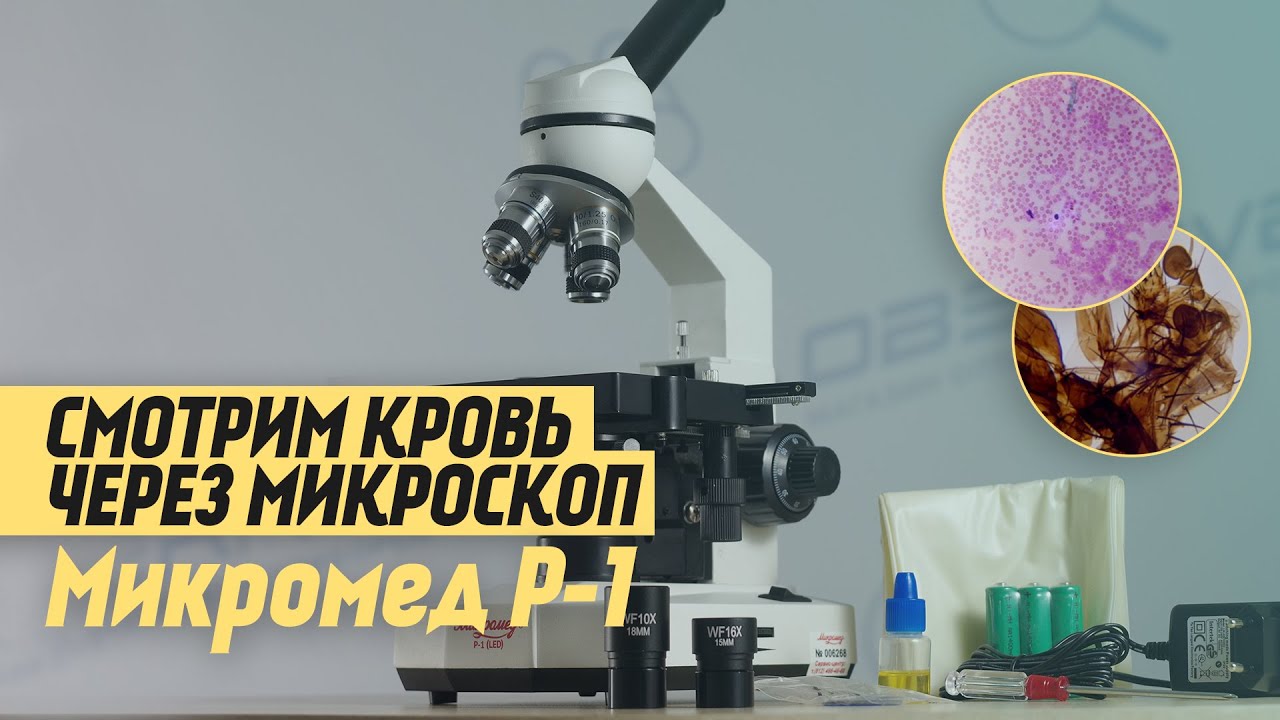 Лабораторный микроскоп Микромед Р-1 LED | ОБЗОР