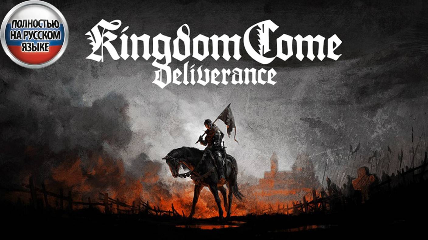 Kingdom Come: Deliverance  ►СКАИРИМ НА МИНИМАЛКАХ  ►ПОЛНОСТЬЮ НА РУССКОМ► Прохождение 4