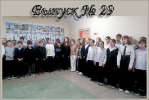 29 выпуск