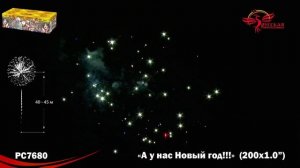 Фейерверк РС7680 "А у нас Новый год!" (1" х 200 залпов)