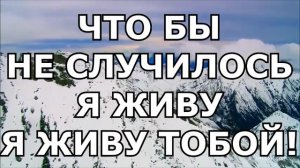 Ты мой Бог! Ты всегда со мной Слова Текст