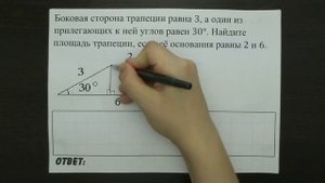 Боковая сторона трапеции равна 3, а один из прилегающих ... | ОГЭ 2017 | ЗАДАНИЕ 11 | ШКОЛА ПИФАГОР