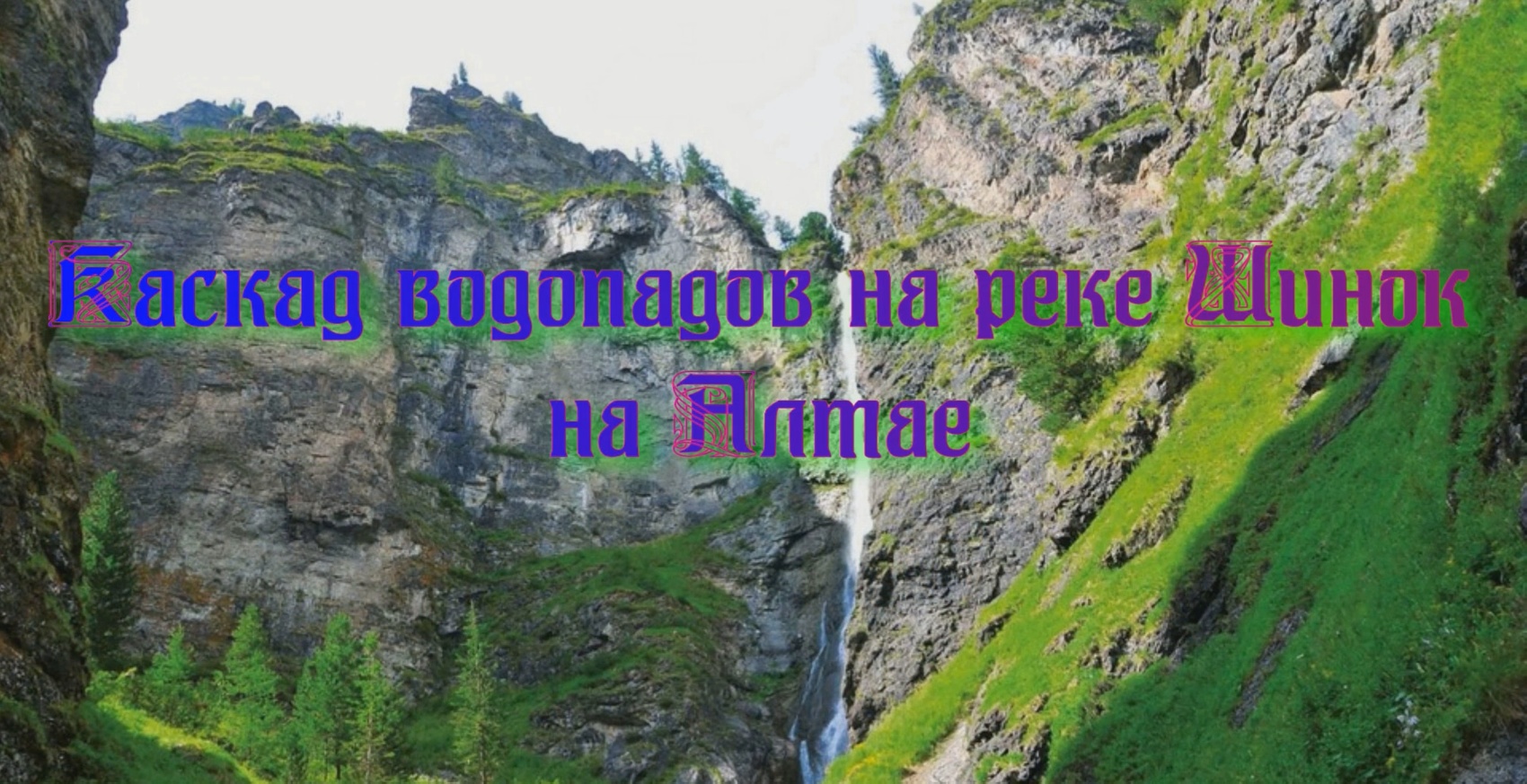 Грандиозный природный туристический объект Алтая - каскад водопадов на реке Шинок