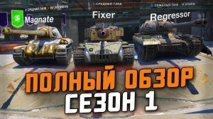 ВСЕ ТАНКИ ИЗ "СЕЗОН 1" в Tanks Blitz - СТОИТ ЛИ ПОТЕТЬ РАДИ ЭТОГО?