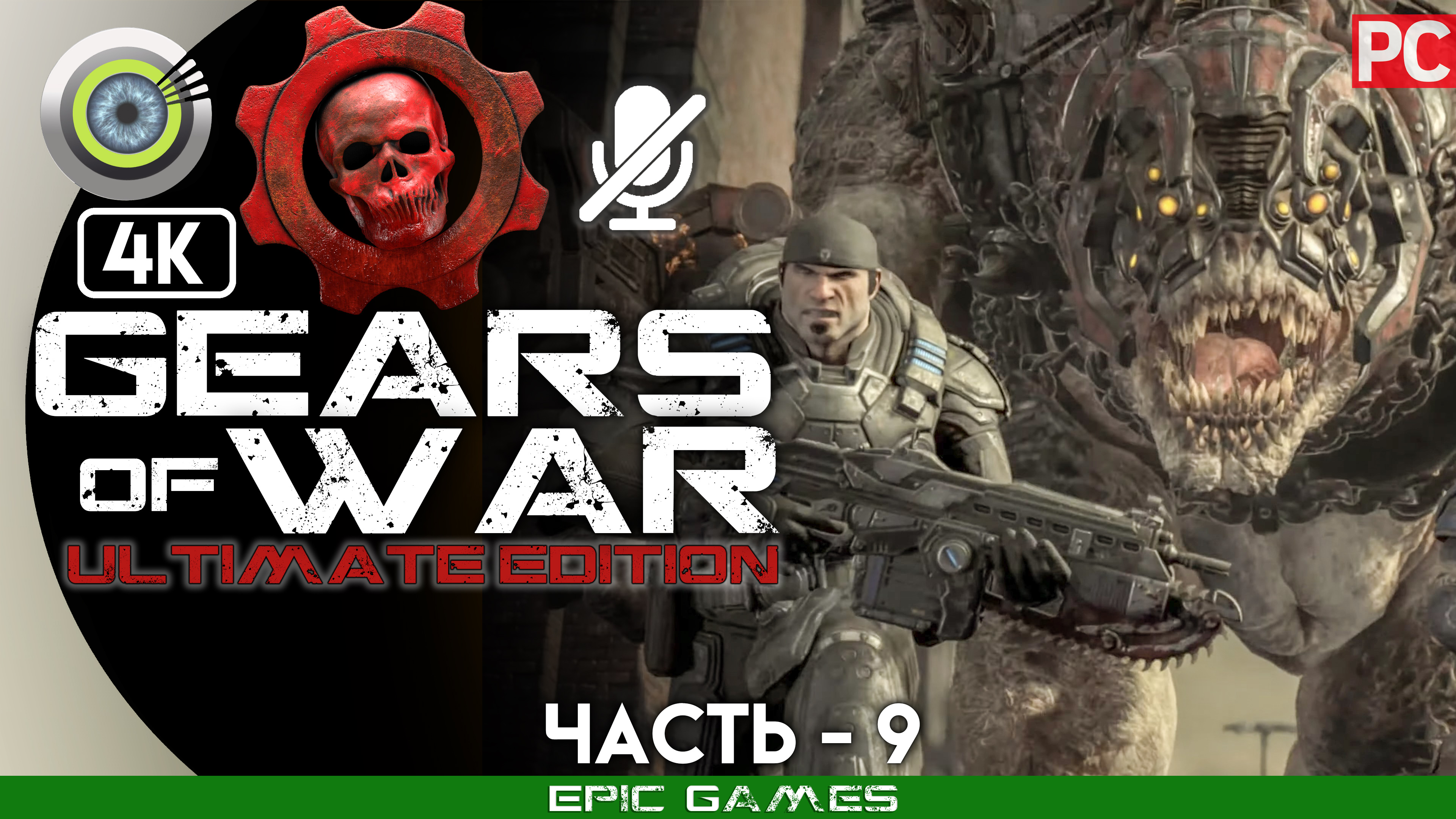 «Большой брат» | 100% Прохождение Gears of War: Ultimate Edition ? Без комментариев — Часть 9