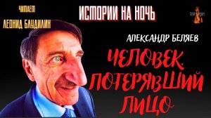 Истории на Ночь: ЧЕЛОВЕК  ПОТЕРЯВШИЙ ЛИЦО  (автор: Александр Беляев).