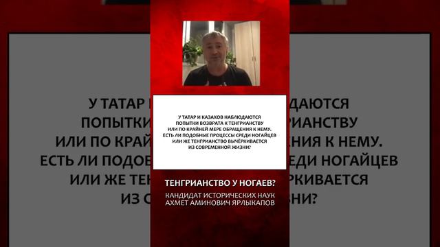 АКТУАЛЬНО ЛИ ТЕНГРИАНСТВО У НОГАЕВ