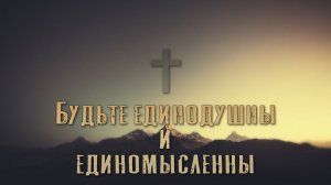 ПРОПОВЕДЬ - Александр Шилов - «Будьте единодушны и единомысленны»