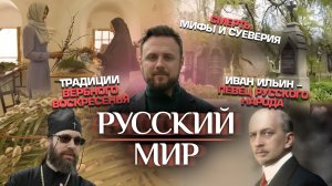 ТРАДИЦИИ ВЕРБНОГО ВОСКРЕСЕНЬЯ/ИВАН ИЛЬИН - ПЕВЕЦ РУССКОГО НАРОДА/СМЕРТЬ. МИФЫ И СУЕВЕРИЯ