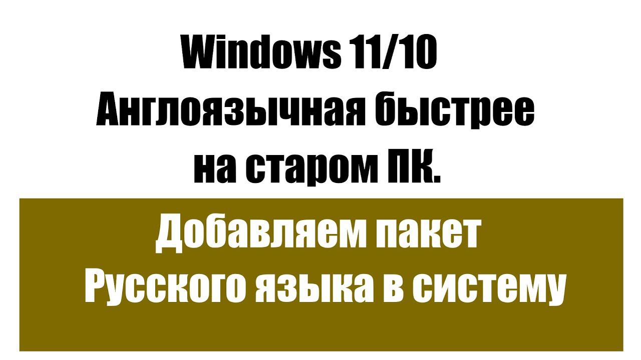 Как перевести на Русский язык англоязычную систему Windows 11 или 10. смотреть онлайн