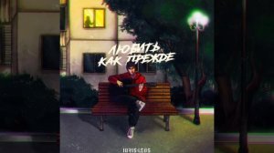 idris & leos - Любить как прежде