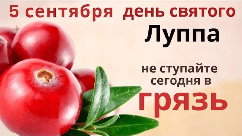 5 сентября почитают мученика Луппа. В этот день святого можно попросить о самом главном.