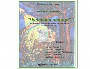 "Чудесная певица  (Лесные феи - село Ильинка)