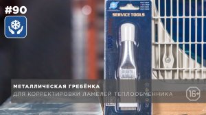 Сервис внешнего блока: щётка для правки ламелей теплообменника CT 352