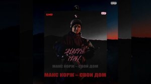 Макс Корж-Свой дом (slowed)