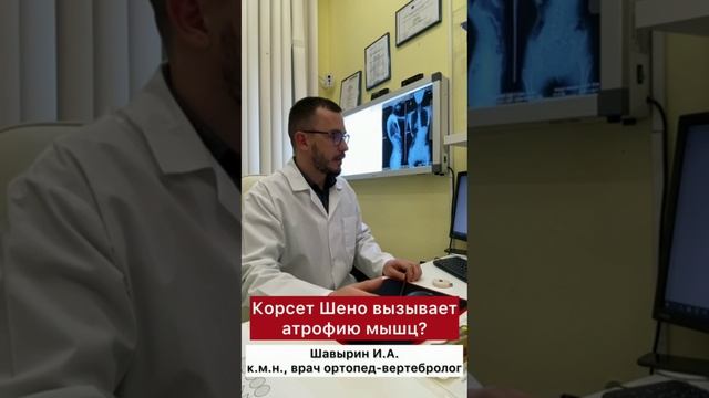 Центр лечения сколиоза им. К Шрот - Корсет Шено вызывает атрофию мышц❓