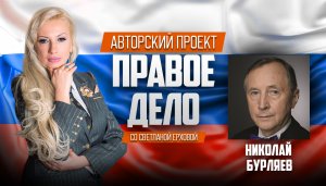 Медиа-проект «ПРАВОЕ ДЕЛО со Светланой Ерховой». Депутат ГД РФ Бурляев Николай Петрович. Часть 3