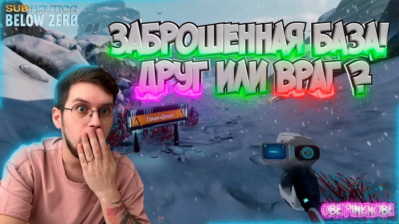 Заброшенная база Альтеры  / Живой человек ? -  Subnautica : Below zero  - Эпизод #3 !