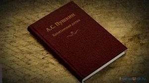 Свобода или воля. Русский язык в деталях. А.С. Пушкин «Капитанская дочка»