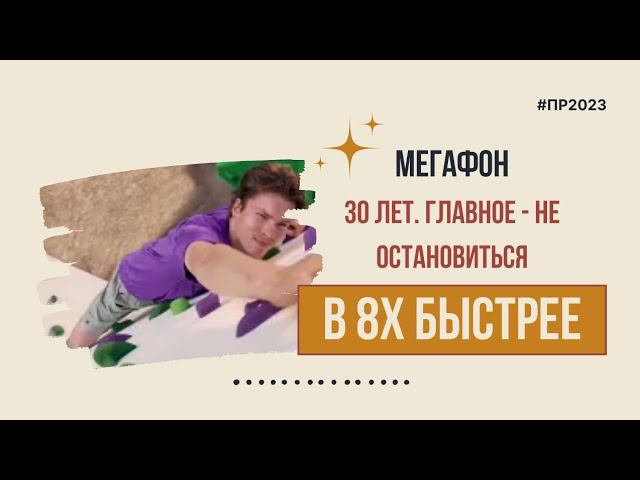 Мегафон — «30 лет. Главное - не остановиться» в 8х быстрее | PRO Рекламу смотреть онлайн