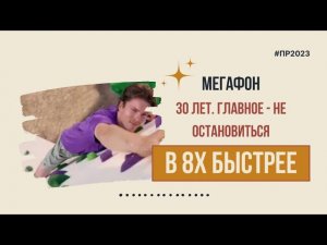 Мегафон — «30 лет. Главное - не остановиться» в 8х быстрее | PRO Рекламу
