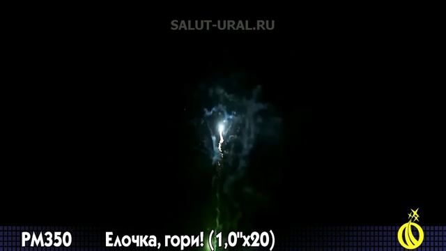 РМ350 Салют (1,0x20) Елочка,гори! смотреть онлайн
