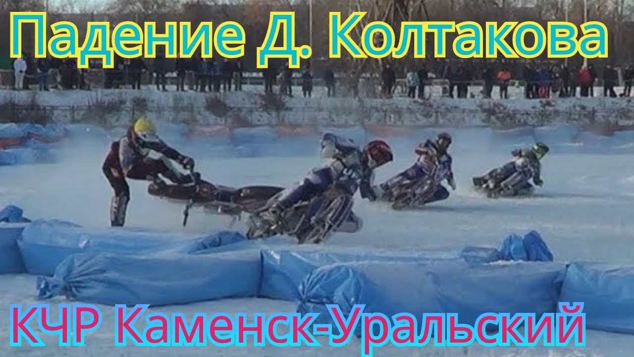 ПАДЕНИЕ ДМИТРИЯ КОЛТАКОВА НА КЧР В КАМЕНСКЕ-УРАЛЬСКОМ 2024 смотреть онлайн