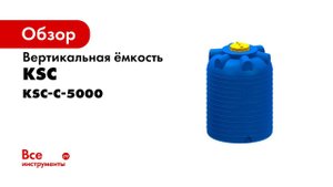 Ёмкость вертикальная 5000 литров
