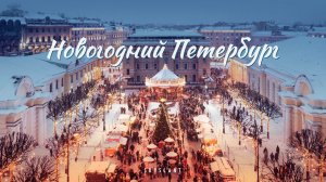 НОВОГОДНИЙ САНКТ-ПЕТЕРБУРГ - New Years in St Petersburg