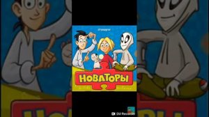 Смотрим новаторы