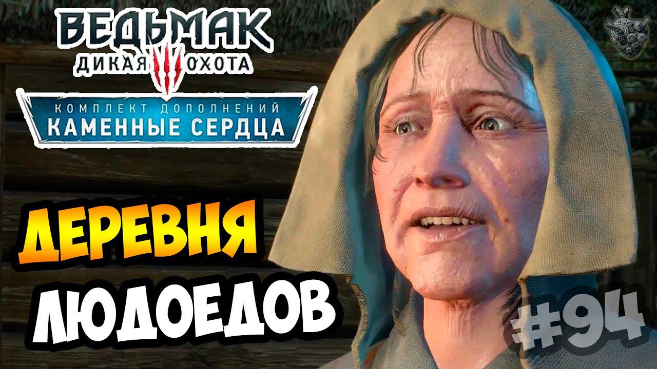 Ведьмак 3: Каменные Сердца ► Серия #94