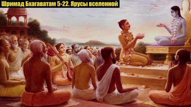 Шримад Бхагаватам 5-22. Ярусы вселенной