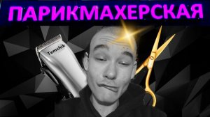 😱ТЁМЧИКА ПОДСТРИГЛИ НАЛЫСО