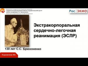 Экстракорпоральная реанимация