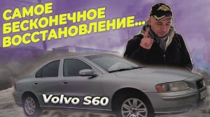 Оживление Volvo S60 Закончилось Новыми Проблемами...