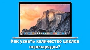 Как в MacBook узнать степень износа батареи и циклы перезарядки?