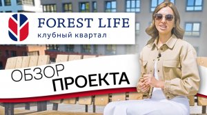 FOREST LIFE - обзор проекта | г.Тюмень