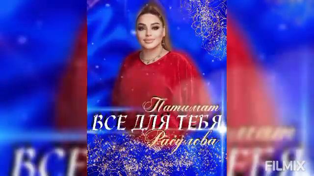 Патимат Расулова"Все для тебя"@dagmusic_media.oficial @dag-music