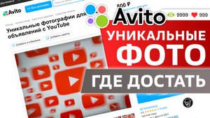 Авито. Где взять уникальные фото для объявлений? Фотографии для услуг и товаров.