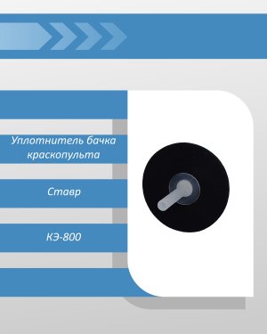 Уплотнитель бачка краскопульта Ставр КЭ-800