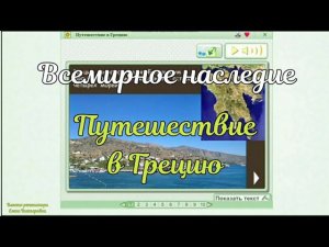 Всемирное наследие.  Путешествие в Грецию
