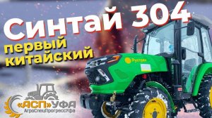 ОБЗОР НА ТРАКТОР СИНТАЙ 304! Самый доступный трактор с кабиной.